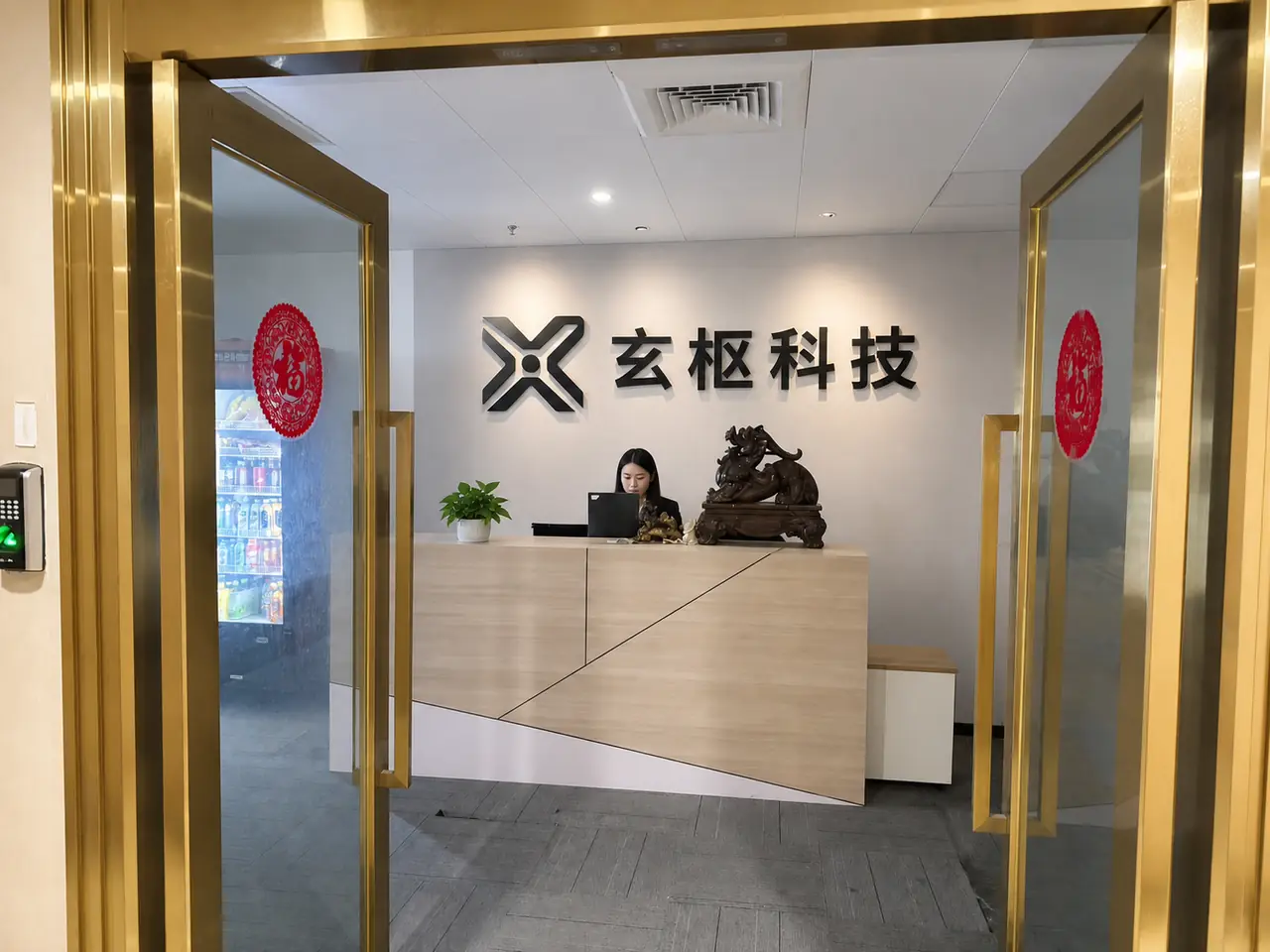 玄枢科技前台门头与公司标识